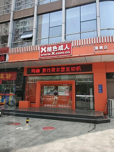 查找附近的成人用品店