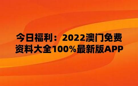 2022澳门资料大全正版资料免费