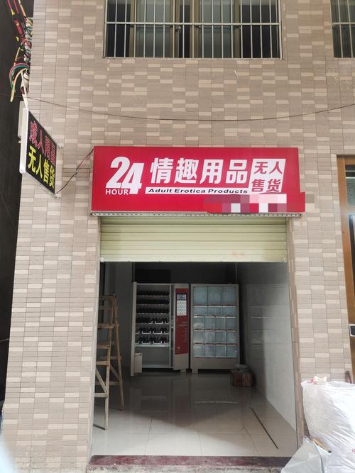 成人无人成人用品店