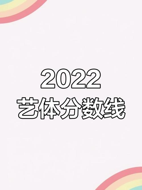 体育生一本线是多少分;体育生一本线是多少分四川